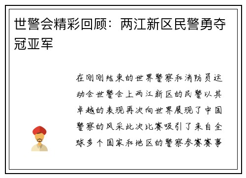 世警会精彩回顾：两江新区民警勇夺冠亚军