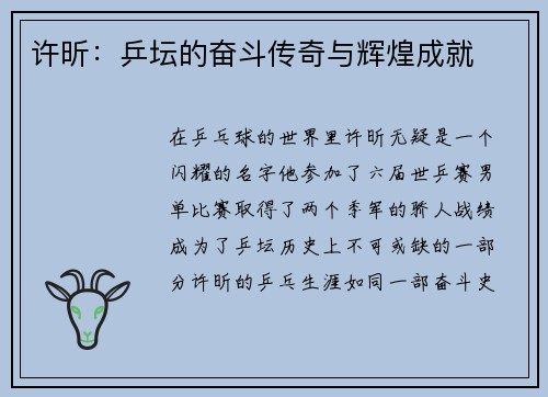 许昕：乒坛的奋斗传奇与辉煌成就