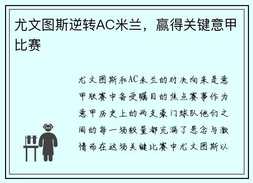 尤文图斯逆转AC米兰，赢得关键意甲比赛