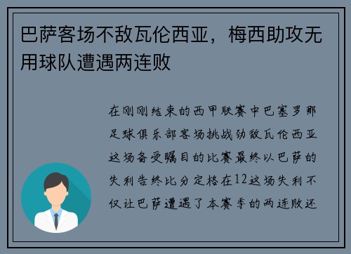巴萨客场不敌瓦伦西亚，梅西助攻无用球队遭遇两连败