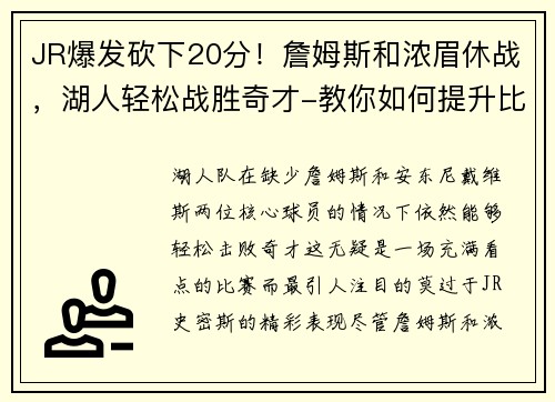 JR爆发砍下20分！詹姆斯和浓眉休战，湖人轻松战胜奇才-教你如何提升比赛表现