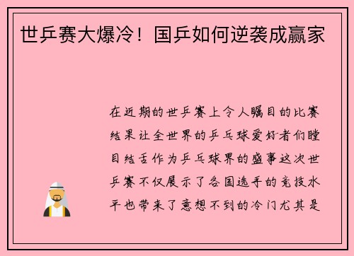 世乒赛大爆冷！国乒如何逆袭成赢家