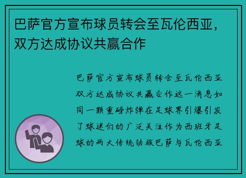 巴萨官方宣布球员转会至瓦伦西亚，双方达成协议共赢合作
