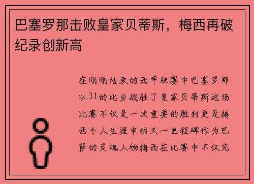 巴塞罗那击败皇家贝蒂斯，梅西再破纪录创新高