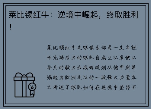 莱比锡红牛：逆境中崛起，终取胜利！