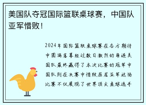 美国队夺冠国际篮联桌球赛，中国队亚军惜败！