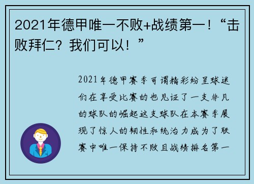 2021年德甲唯一不败+战绩第一！“击败拜仁？我们可以！”