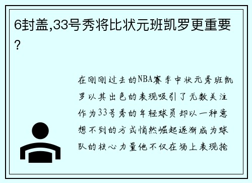 6封盖,33号秀将比状元班凯罗更重要？