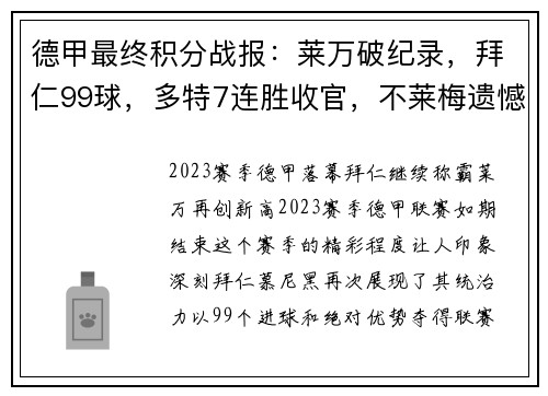 德甲最终积分战报：莱万破纪录，拜仁99球，多特7连胜收官，不莱梅遗憾降级