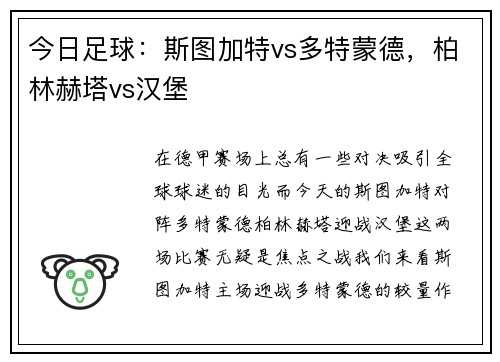 今日足球：斯图加特vs多特蒙德，柏林赫塔vs汉堡
