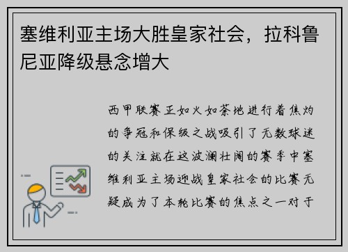塞维利亚主场大胜皇家社会，拉科鲁尼亚降级悬念增大