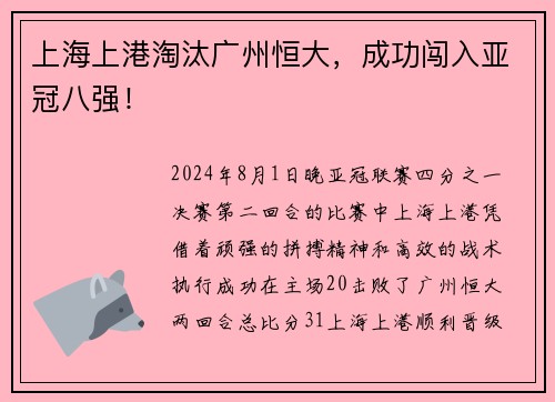 上海上港淘汰广州恒大，成功闯入亚冠八强！