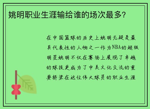 姚明职业生涯输给谁的场次最多？