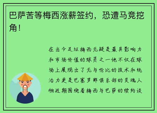 巴萨苦等梅西涨薪签约，恐遭马竞挖角！
