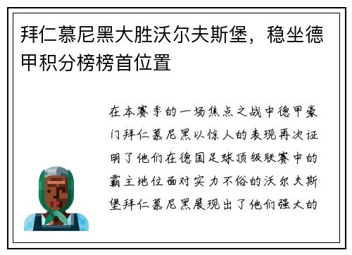 拜仁慕尼黑大胜沃尔夫斯堡，稳坐德甲积分榜榜首位置