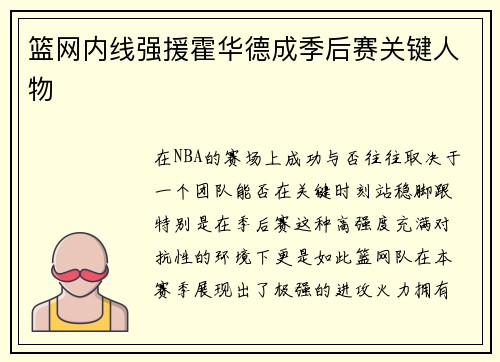 篮网内线强援霍华德成季后赛关键人物