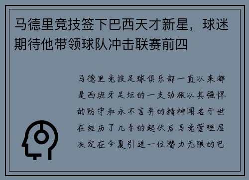 马德里竞技签下巴西天才新星，球迷期待他带领球队冲击联赛前四