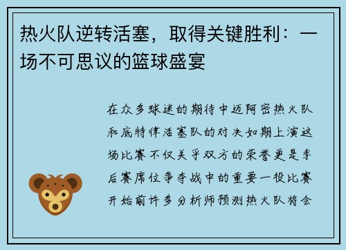 热火队逆转活塞，取得关键胜利：一场不可思议的篮球盛宴