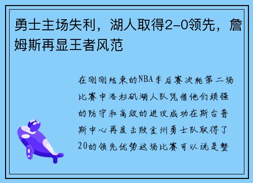 勇士主场失利，湖人取得2-0领先，詹姆斯再显王者风范