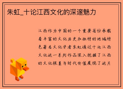 朱虹_十论江西文化的深邃魅力