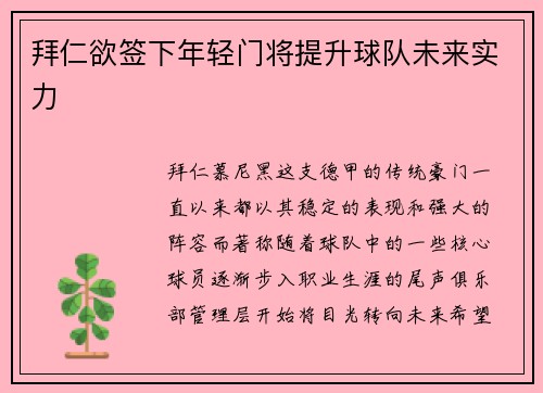 拜仁欲签下年轻门将提升球队未来实力