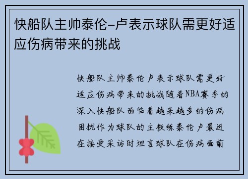 快船队主帅泰伦-卢表示球队需更好适应伤病带来的挑战