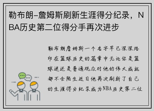 勒布朗-詹姆斯刷新生涯得分纪录，NBA历史第二位得分手再次进步
