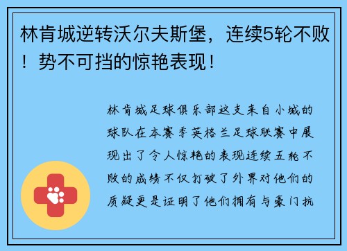 林肯城逆转沃尔夫斯堡，连续5轮不败！势不可挡的惊艳表现！