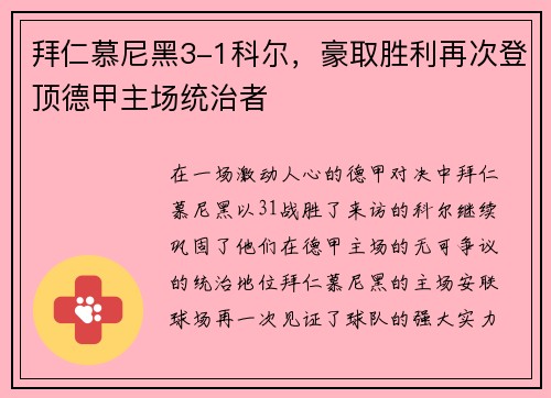 拜仁慕尼黑3-1科尔，豪取胜利再次登顶德甲主场统治者
