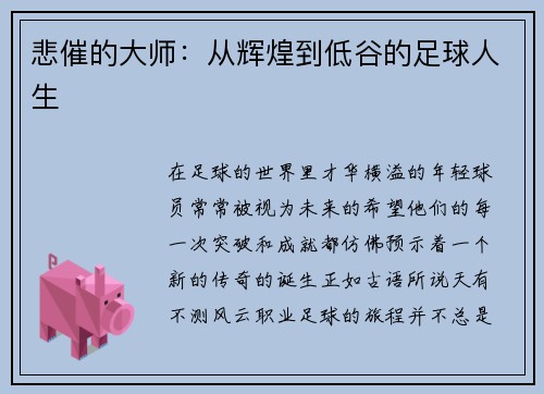 悲催的大师：从辉煌到低谷的足球人生
