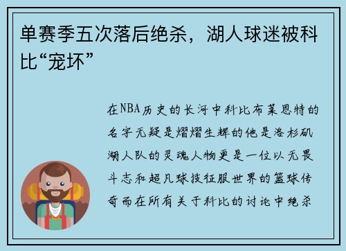 单赛季五次落后绝杀，湖人球迷被科比“宠坏”