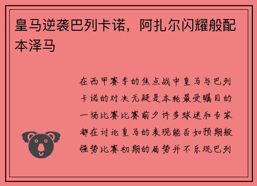 皇马逆袭巴列卡诺，阿扎尔闪耀般配本泽马