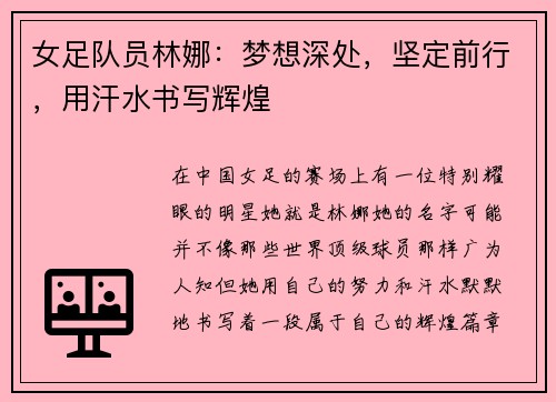 女足队员林娜：梦想深处，坚定前行，用汗水书写辉煌