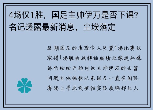 4场仅1胜，国足主帅伊万是否下课？名记透露最新消息，尘埃落定