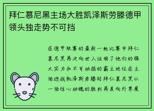 拜仁慕尼黑主场大胜凯泽斯劳滕德甲领头独走势不可挡