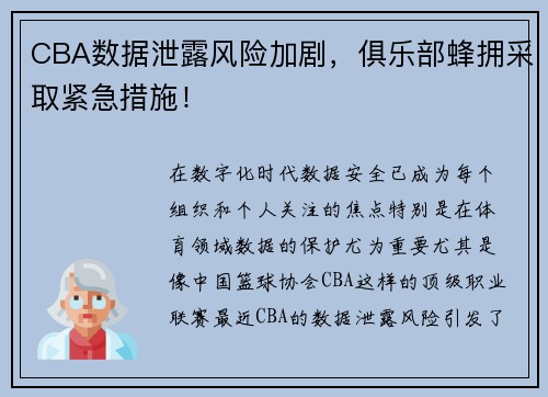 CBA数据泄露风险加剧，俱乐部蜂拥采取紧急措施！