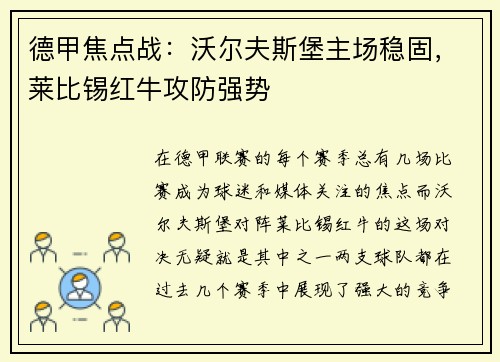 德甲焦点战：沃尔夫斯堡主场稳固，莱比锡红牛攻防强势