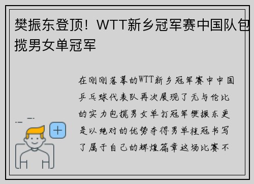 樊振东登顶！WTT新乡冠军赛中国队包揽男女单冠军