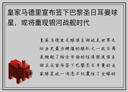 皇家马德里宣布签下巴黎圣日耳曼球星，或将重现银河战舰时代