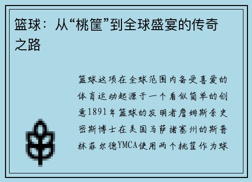 篮球：从“桃筐”到全球盛宴的传奇之路