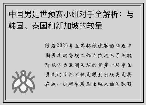 中国男足世预赛小组对手全解析：与韩国、泰国和新加坡的较量