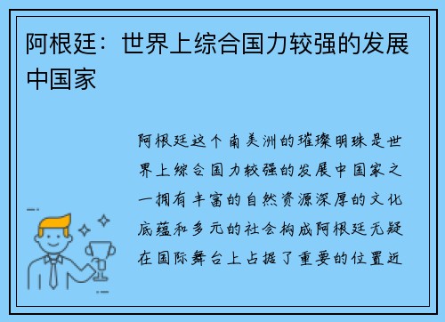 阿根廷：世界上综合国力较强的发展中国家