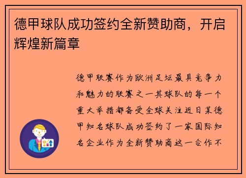 德甲球队成功签约全新赞助商，开启辉煌新篇章