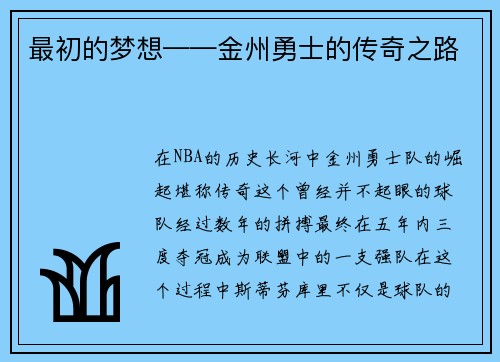 最初的梦想——金州勇士的传奇之路