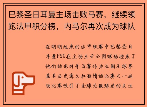 巴黎圣日耳曼主场击败马赛，继续领跑法甲积分榜，内马尔再次成为球队英雄