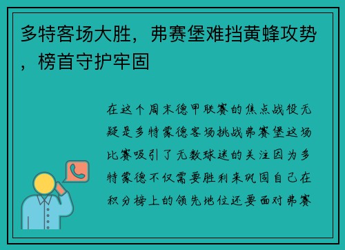 多特客场大胜，弗赛堡难挡黄蜂攻势，榜首守护牢固