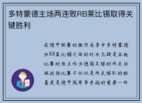 多特蒙德主场两连败RB莱比锡取得关键胜利