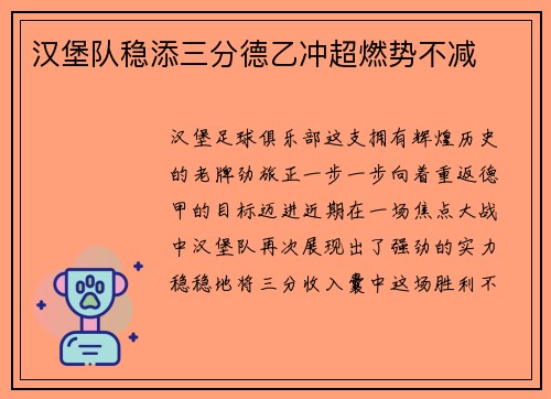 汉堡队稳添三分德乙冲超燃势不减