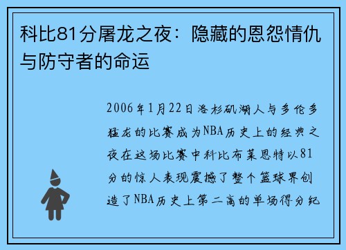 科比81分屠龙之夜：隐藏的恩怨情仇与防守者的命运