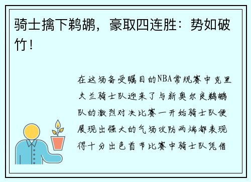 骑士擒下鹈鹕，豪取四连胜：势如破竹！